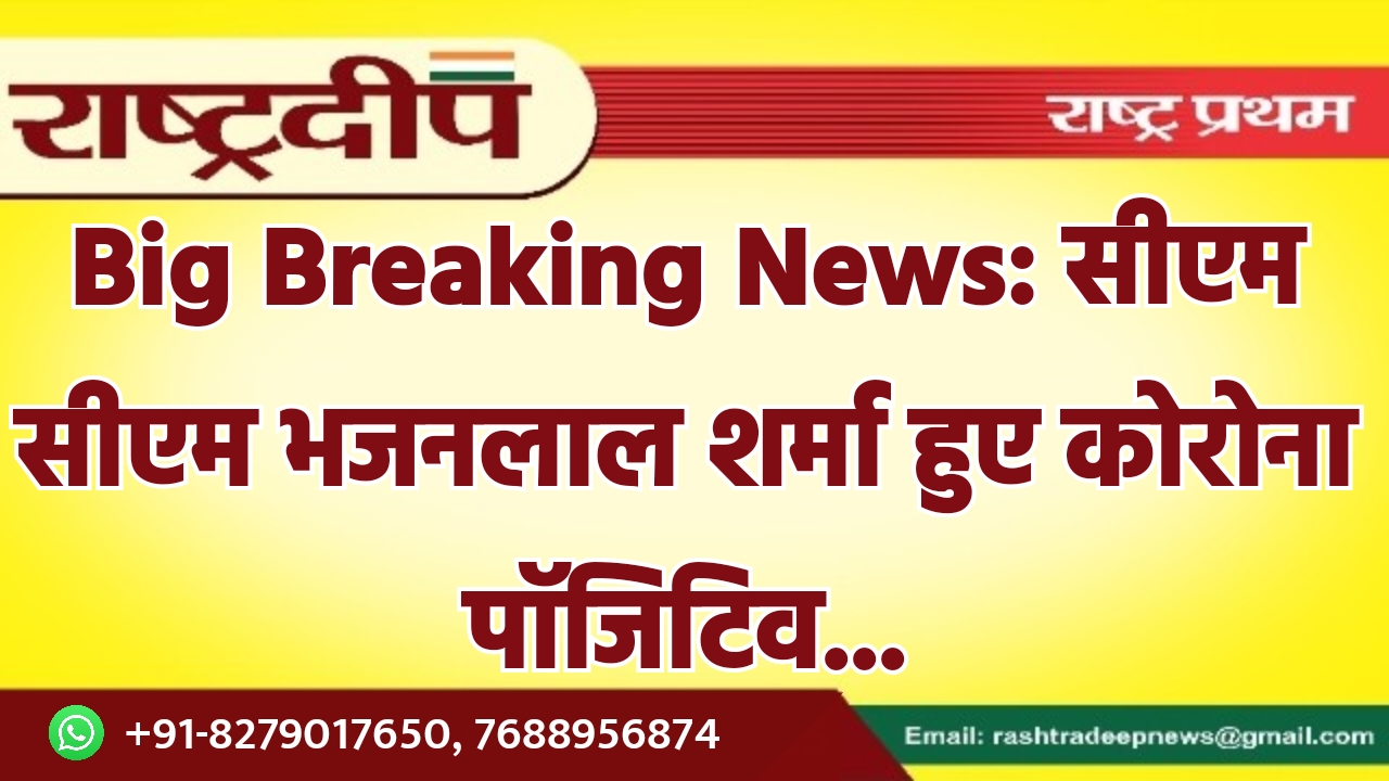 Big Breaking News: सीएम सीएम भजनलाल…