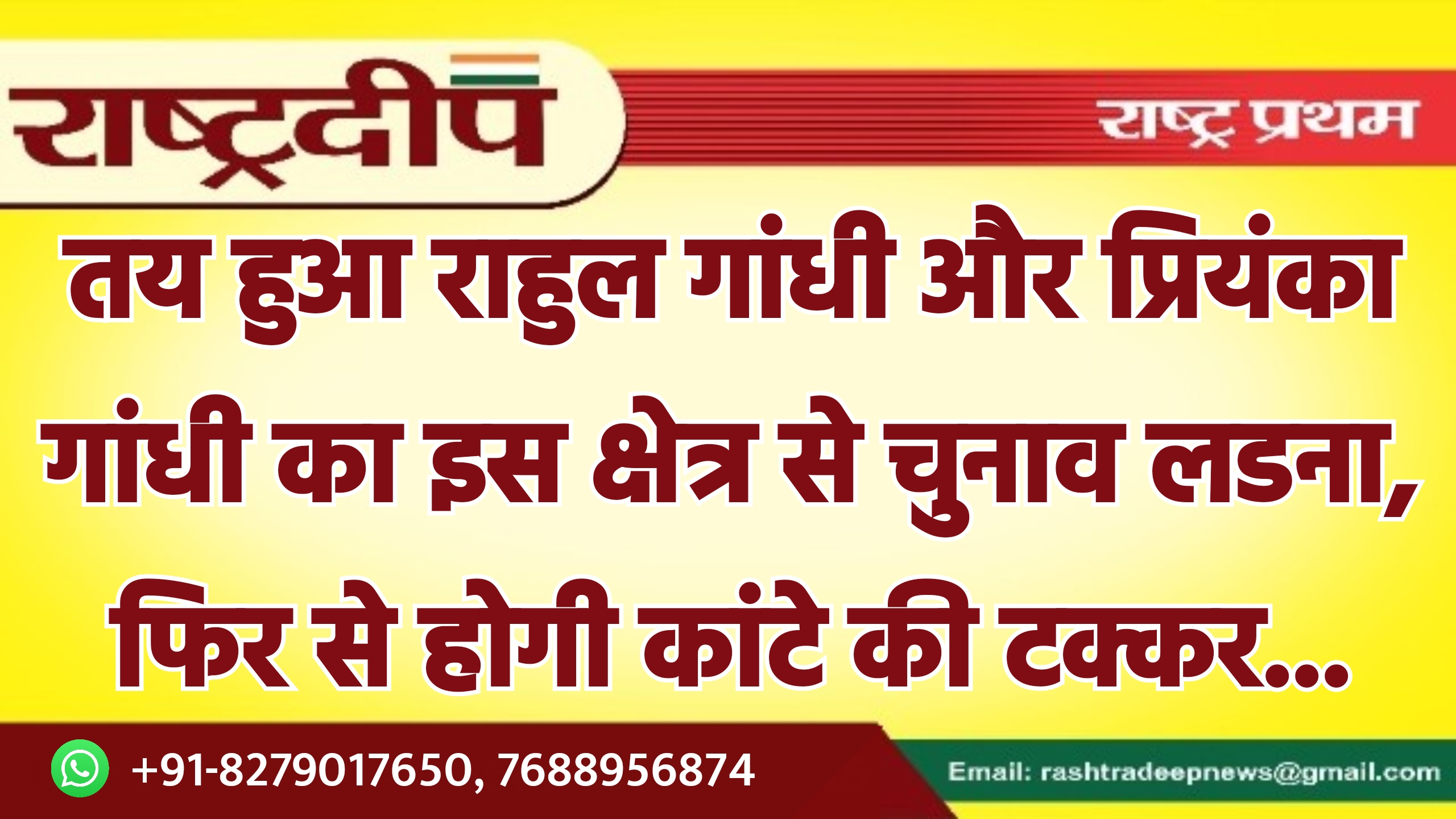 तय हुआ राहुल गांधी और प्रियंका…