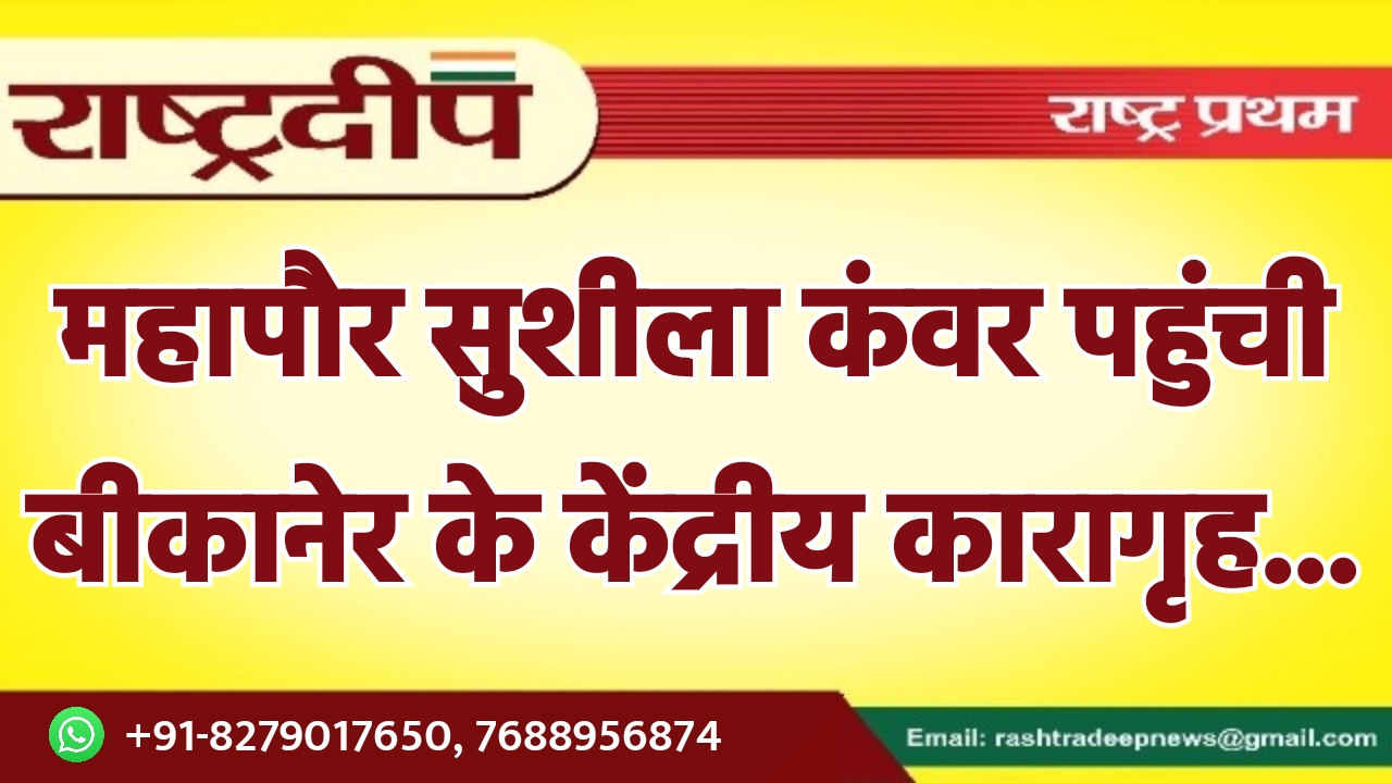 महापौर सुशीला कंवर पहुंची बीकानेर के…