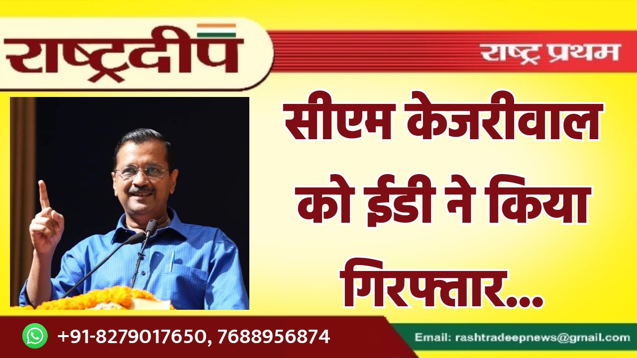 सीएम केजरीवाल को ईडी ने किया…