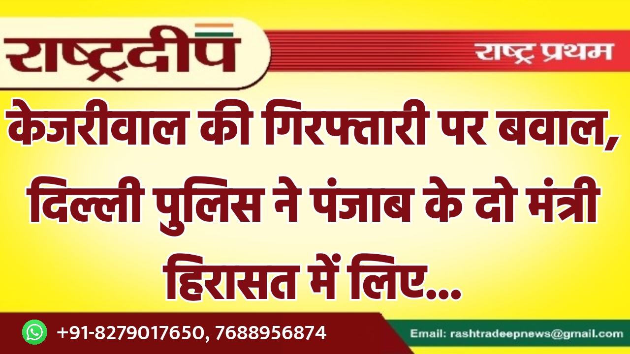 केजरीवाल की गिरफ्तारी पर बवाल, दिल्ली…