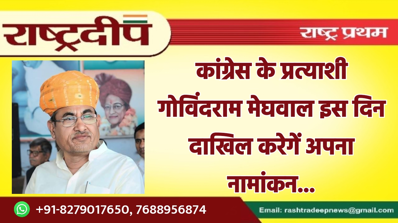 कांग्रेस के प्रत्याशी गोविंदराम मेघवाल इस…