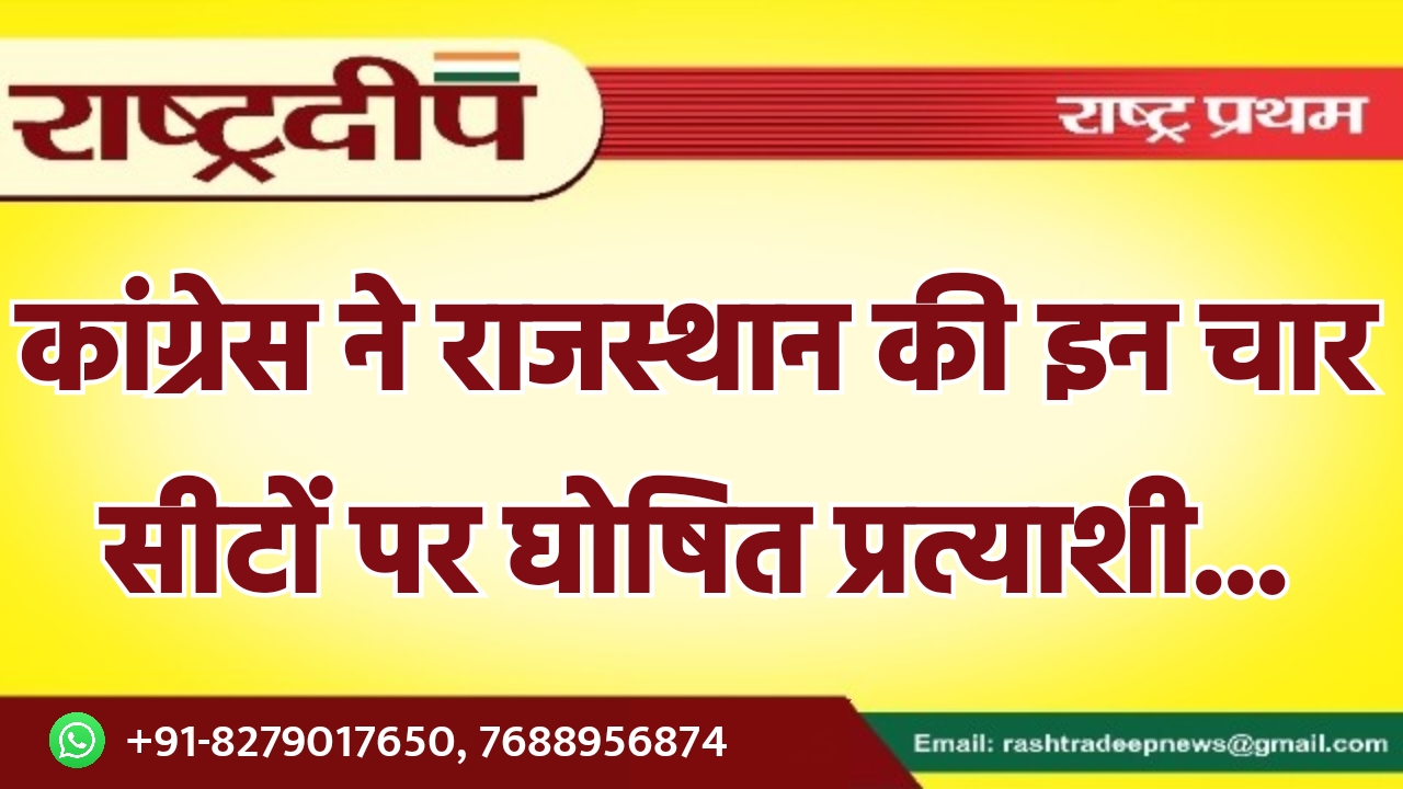 कांग्रेस ने राजस्थान की इन चार…