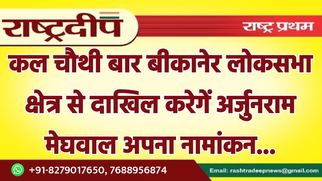 कल चौथी बार बीकानेर लोकसभा क्षेत्र…