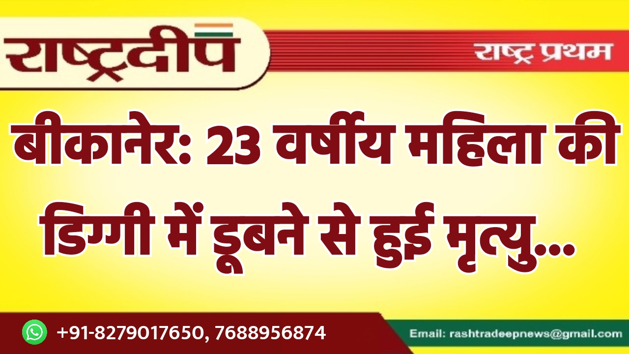 बीकानेर: 23 वर्षीय महिला की डिग्गी…