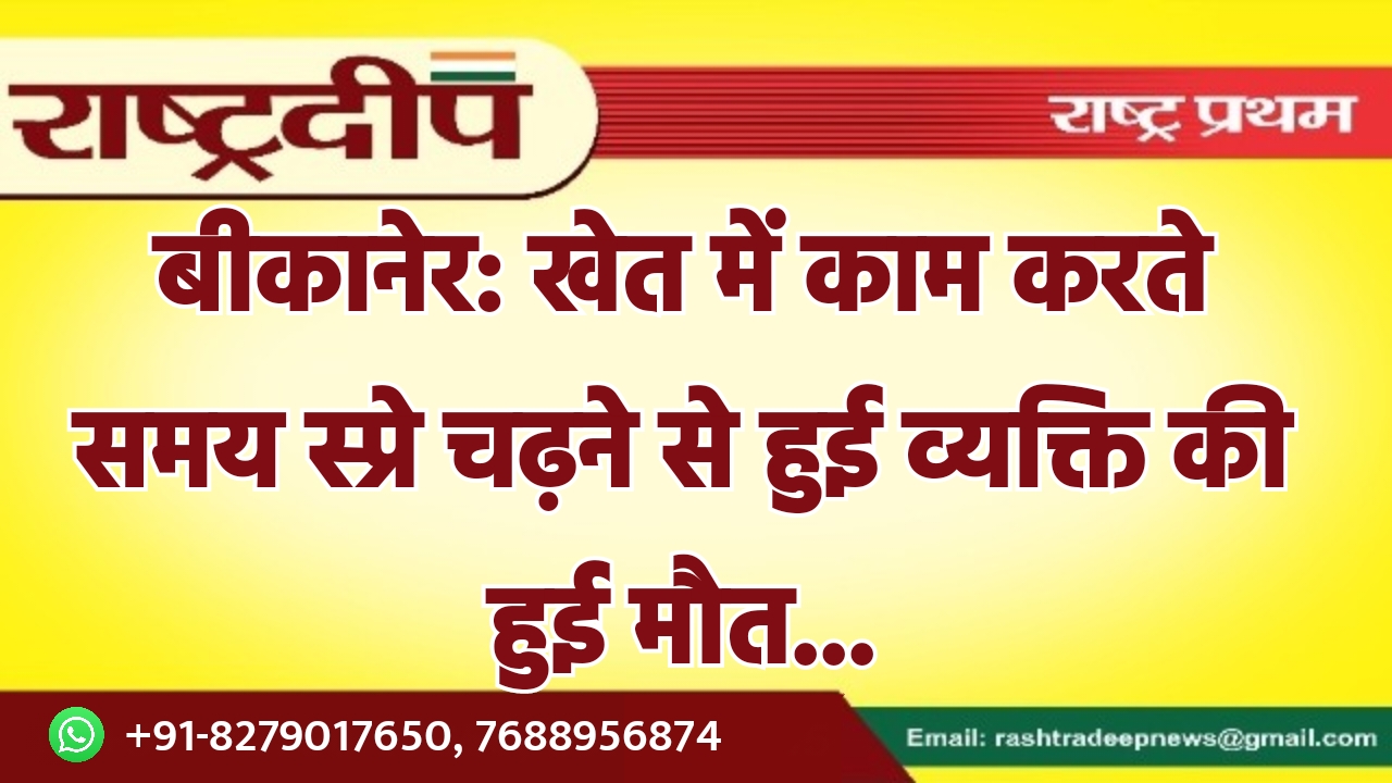 बीकानेर: खेत में काम करते समय…