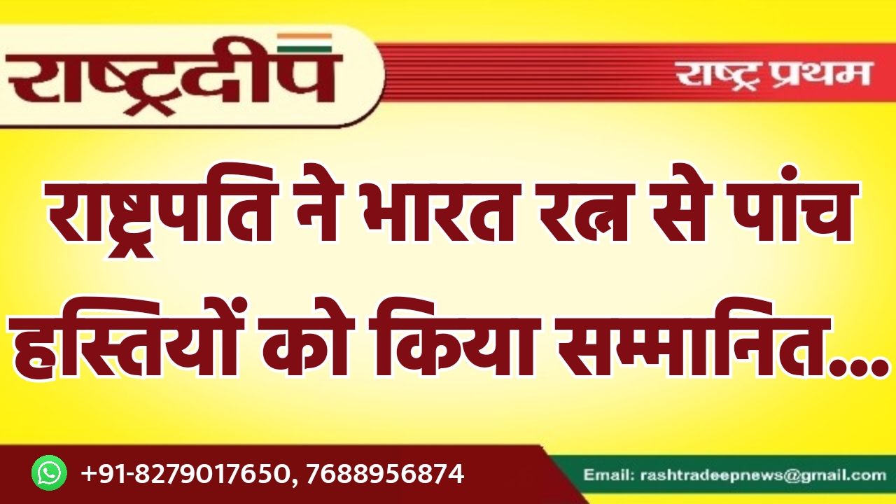 राष्ट्रपति ने भारत रत्न से पांच…