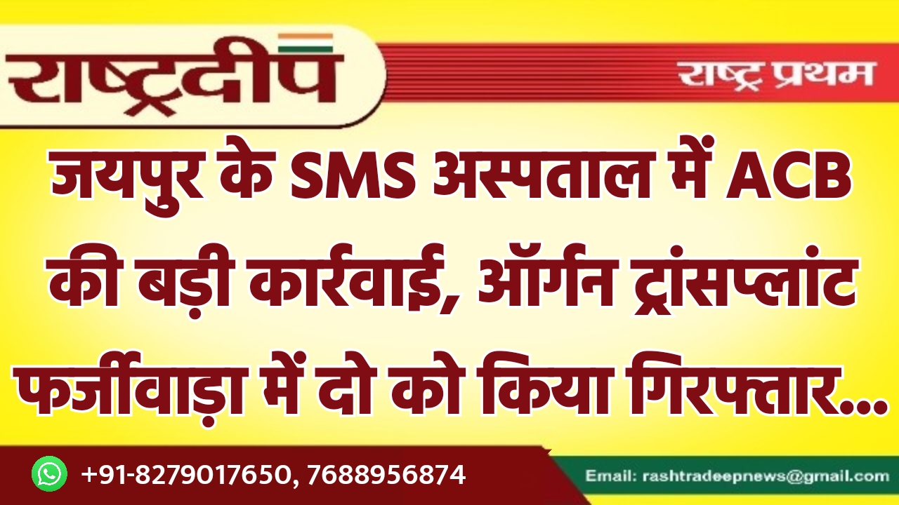 जयपुर के SMS अस्पताल में ACB…