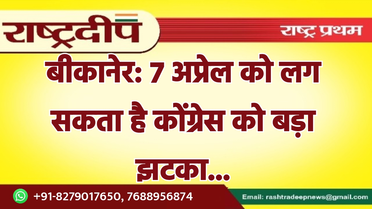 बीकानेर: 7 अप्रेल को लग सकता…