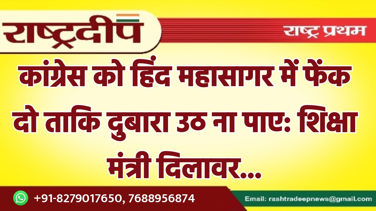 कांग्रेस को हिंद महासागर में फेंक…