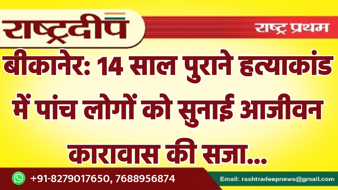 बीकानेर: 14 साल पुराने हत्याकांड में…