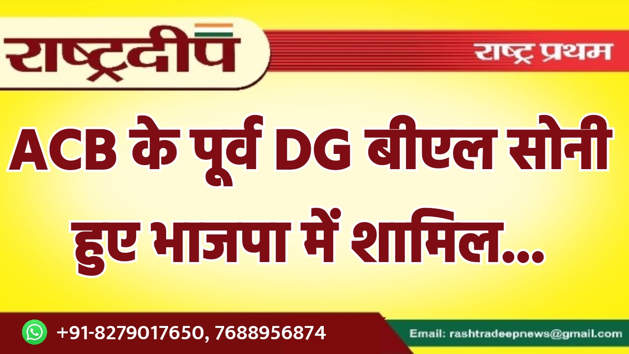 ACB के पूर्व DG बीएल सोनी…