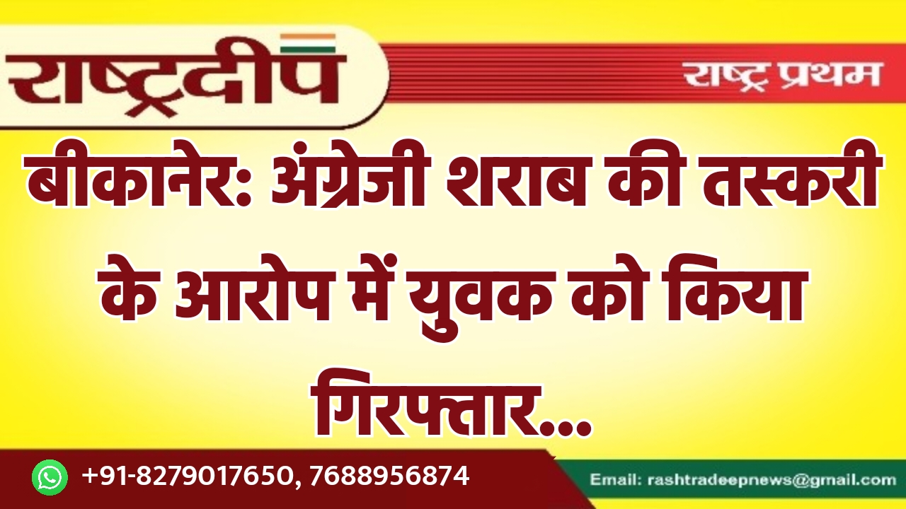 बीकानेर: अंग्रेजी शराब की तस्करी के…