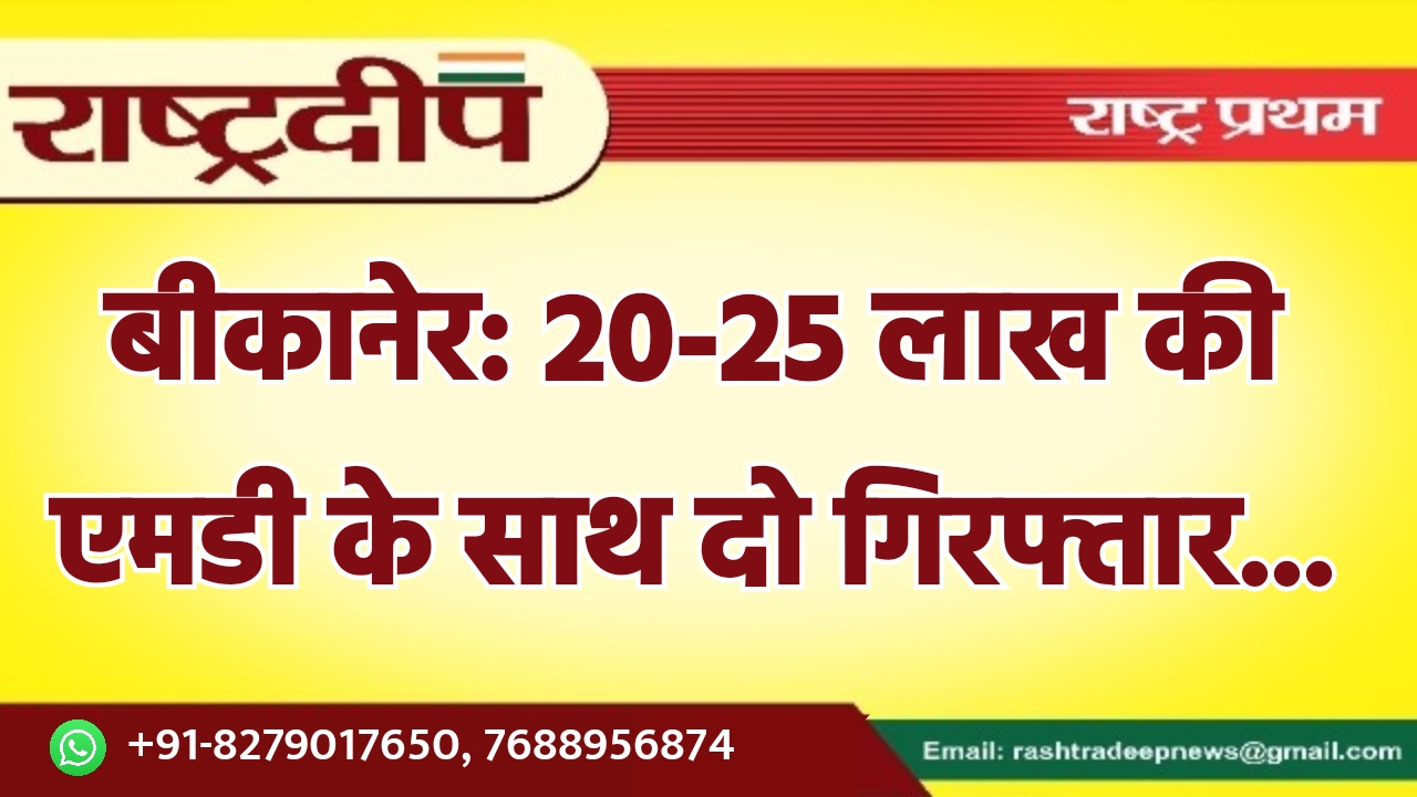 बीकानेर: 20-25 लाख की एमडी के…