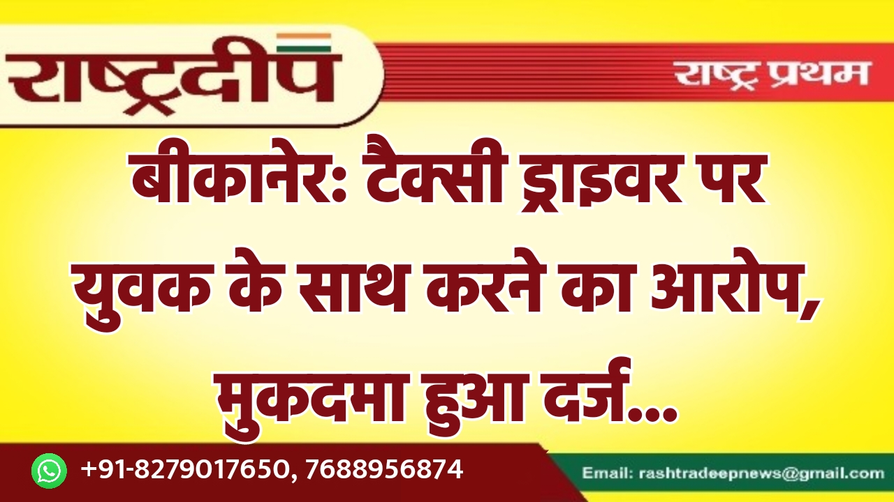 बीकानेर: टैक्सी ड्राइवर पर युवक के…