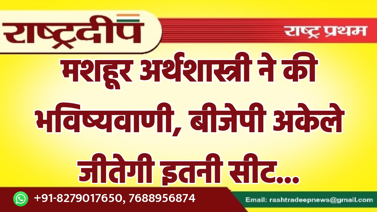 मशहूर अर्थशास्त्री ने की भविष्यवाणी, बीजेपी…