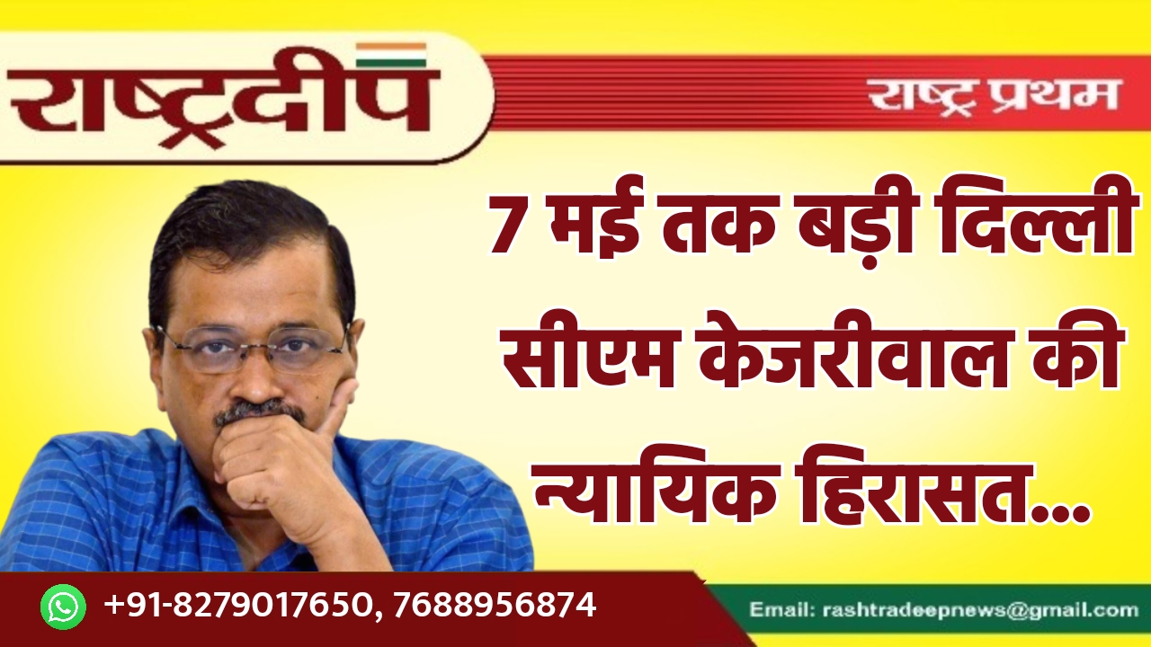 7 मई तक बड़ी दिल्ली सीएम…