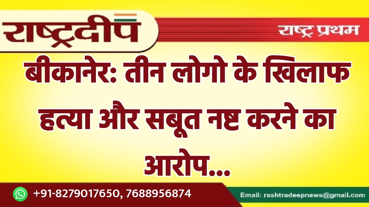 बीकानेर: तीन लोगो के खिलाफ हत्या…