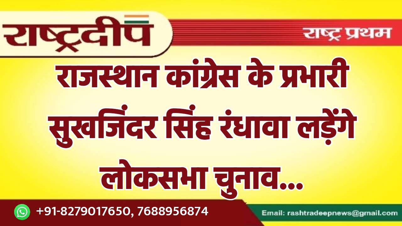 राजस्थान कांग्रेस के प्रभारी सुखजिंदर सिंह…