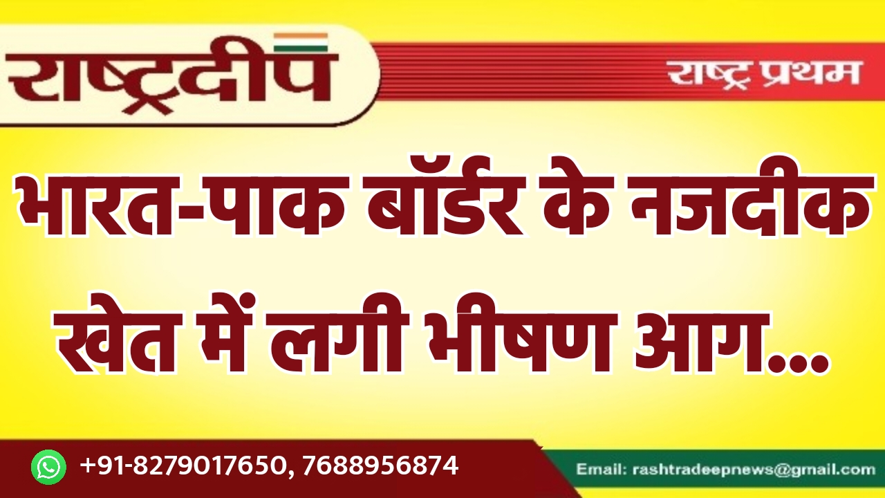 भारत-पाक बॉर्डर के नजदीक खेत में…