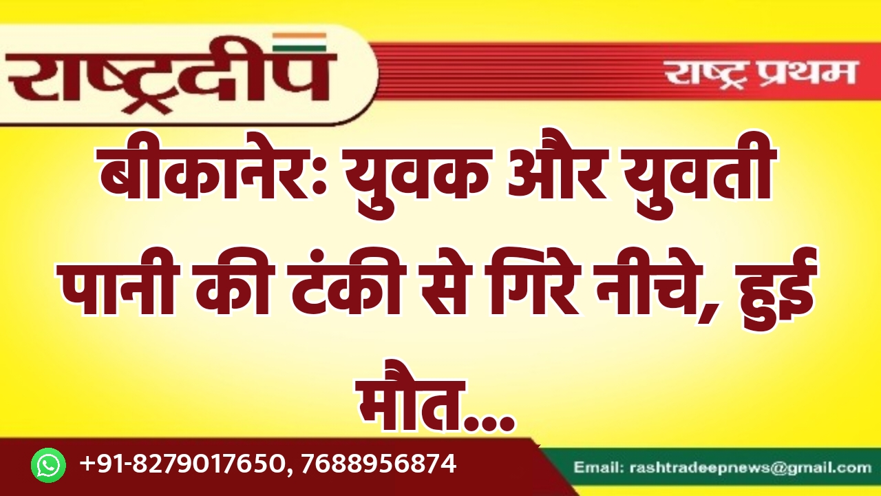 बीकानेरः युवक और युवती पानी की…