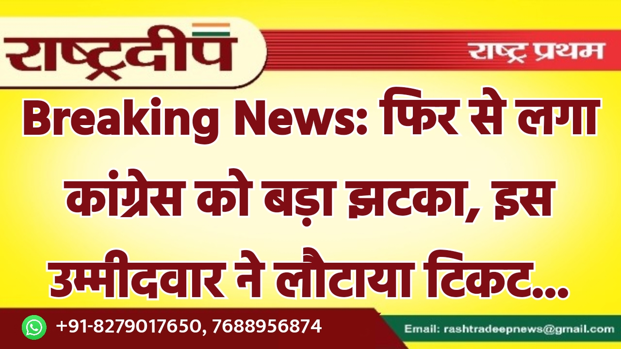 फिर से लगा कांग्रेस को बड़ा…