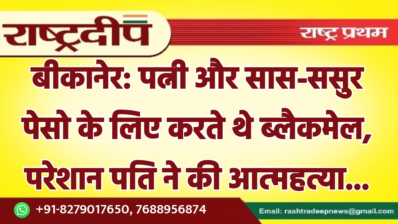 बीकानेर: पत्नी और सास-ससुर पेसो के…