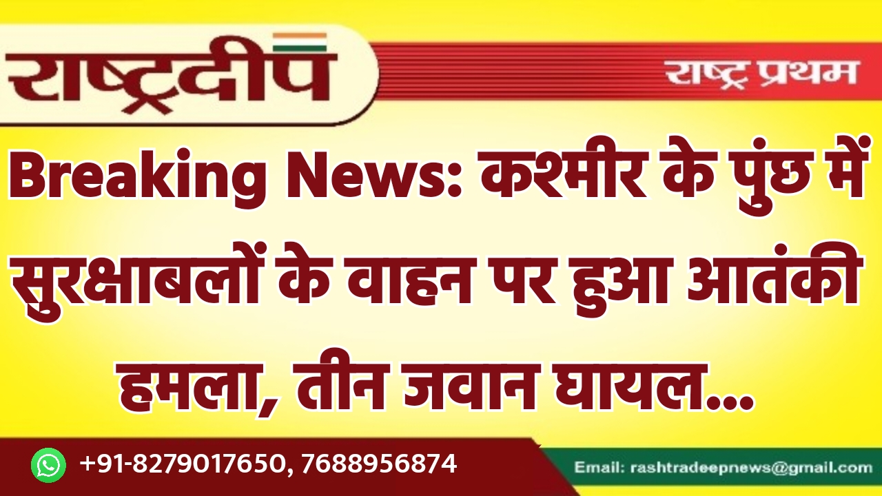 Breaking News: कश्मीर के पुंछ में…