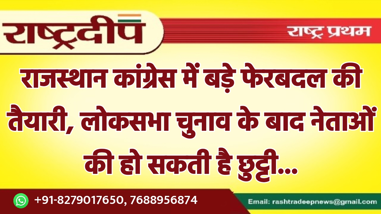 राजस्थान कांग्रेस में बड़े फेरबदल की…