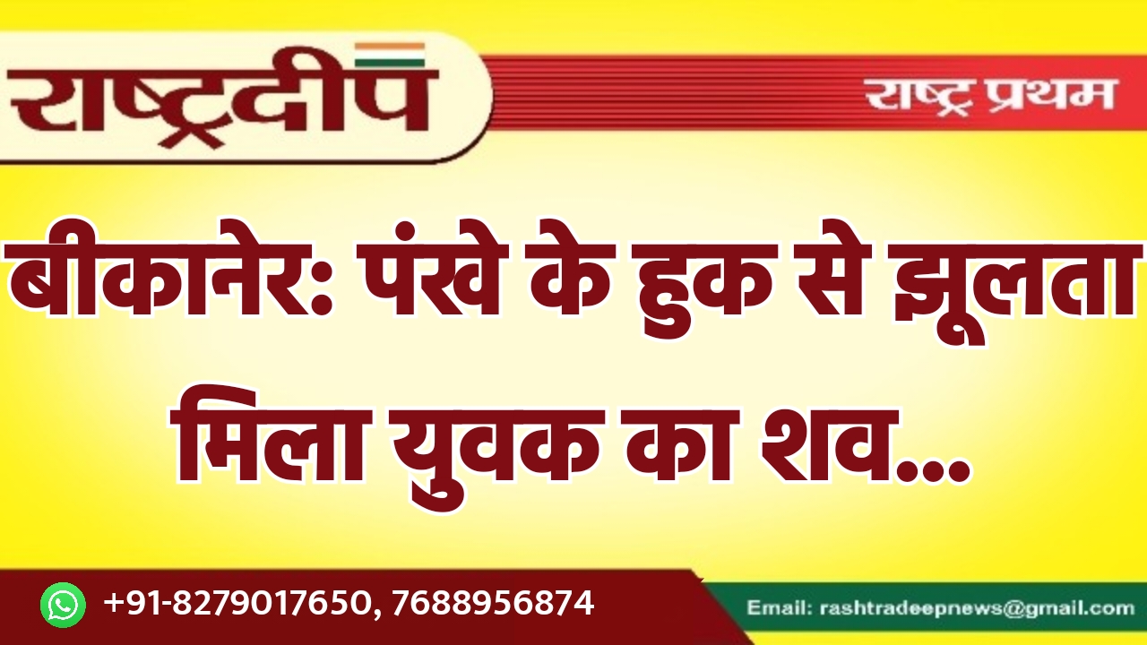 बीकानेर: पंखे के हुक से झूलता…