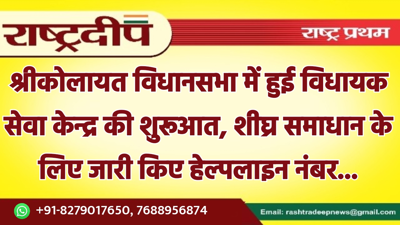श्रीकोलायत विधानसभा में हुई विधायक सेवा…