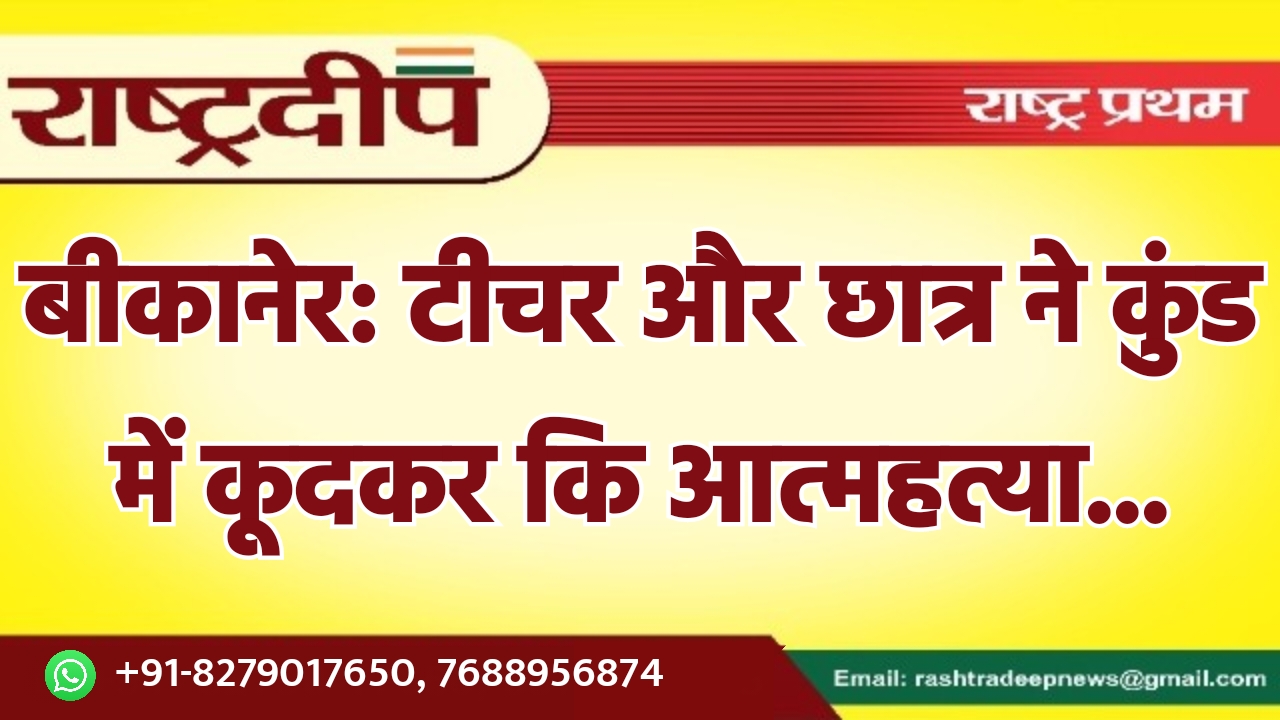 बीकानेर: टीचर और छात्र ने कुंड…