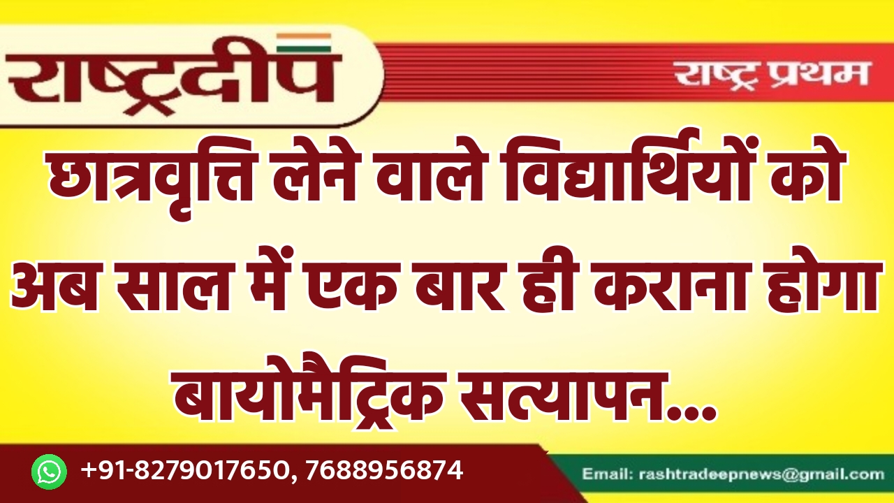 छात्रवृत्ति लेने वाले विद्यार्थियों को अब…