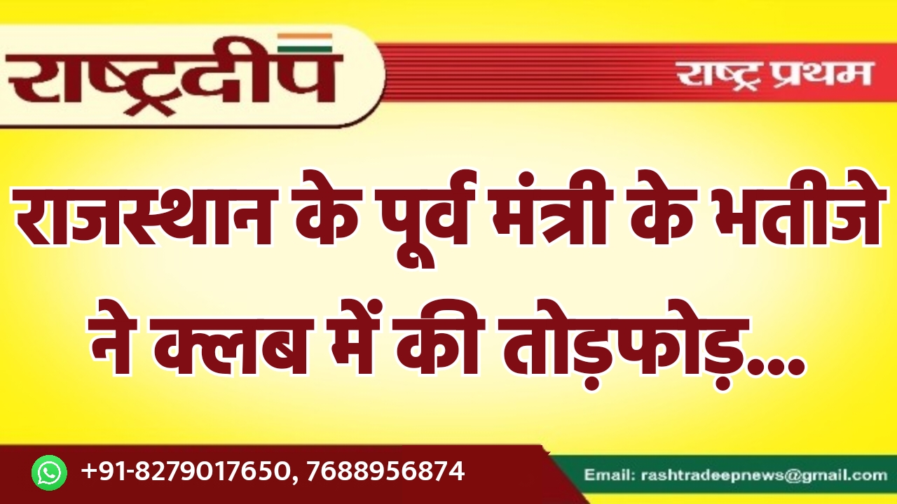 राजस्थान के पूर्व मंत्री के भतीजे…