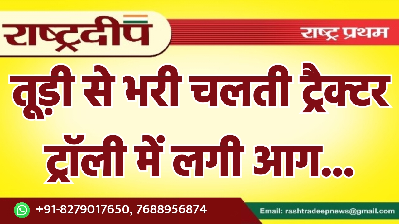 तूड़ी से भरी चलती ट्रैक्टर ट्रॉली…