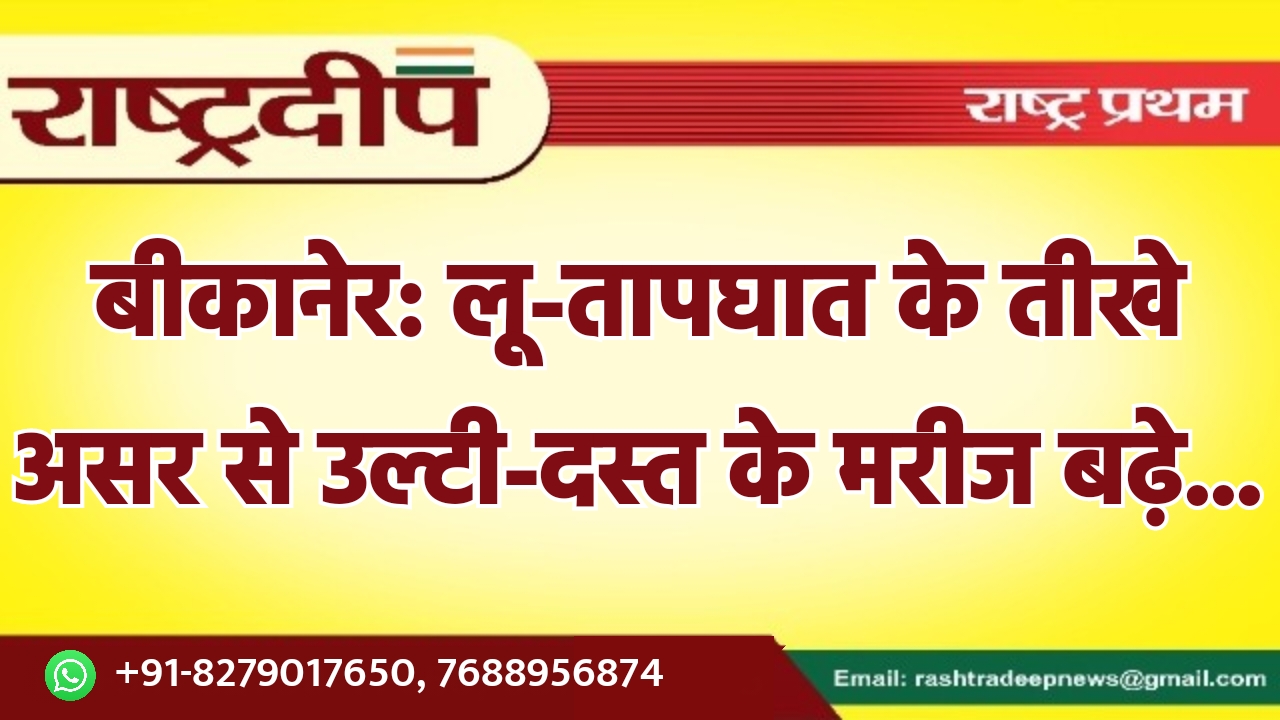 बीकानेर: लू-तापघात के तीखे असर से…