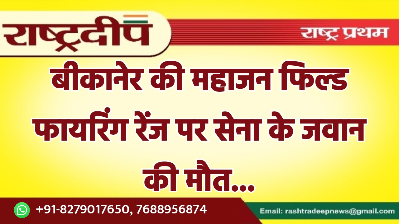 बीकानेर की महाजन फिल्ड फायरिंग रेंज…