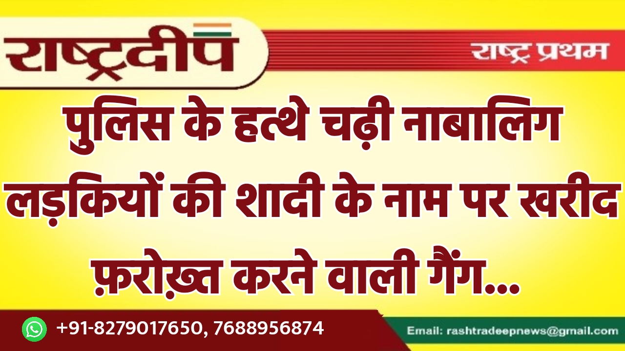 पुलिस के हत्थे चढ़ी नाबालिग लड़कियों…