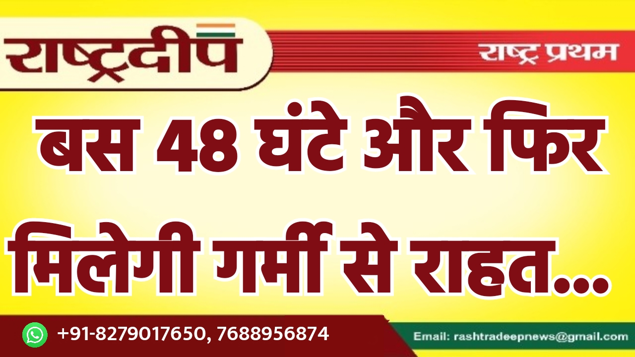 बस 48 घंटे और फिर मिलेगी…