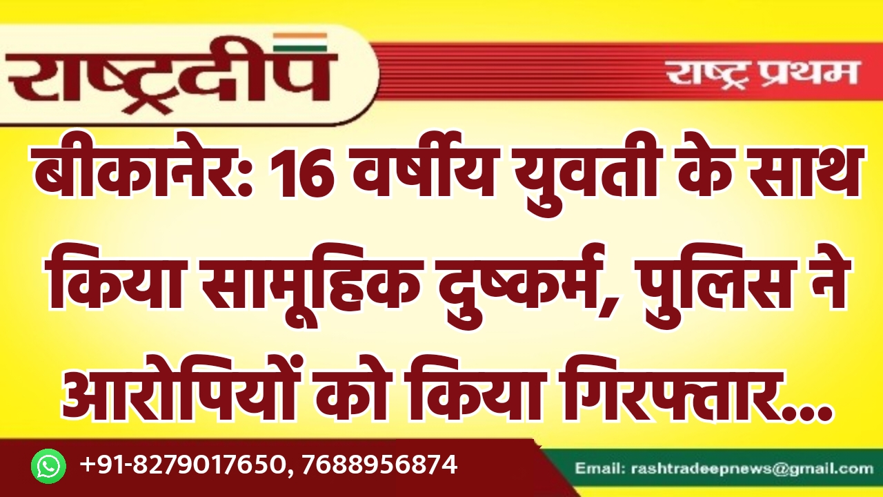 बीकानेर: 16 वर्षीय युवती के साथ…