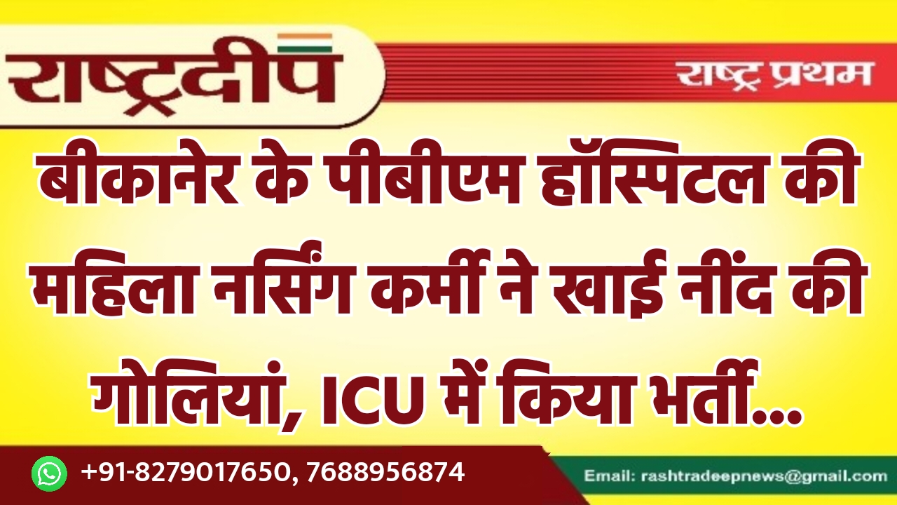 बीकानेर के पीबीएम हॉस्पिटल की महिला…