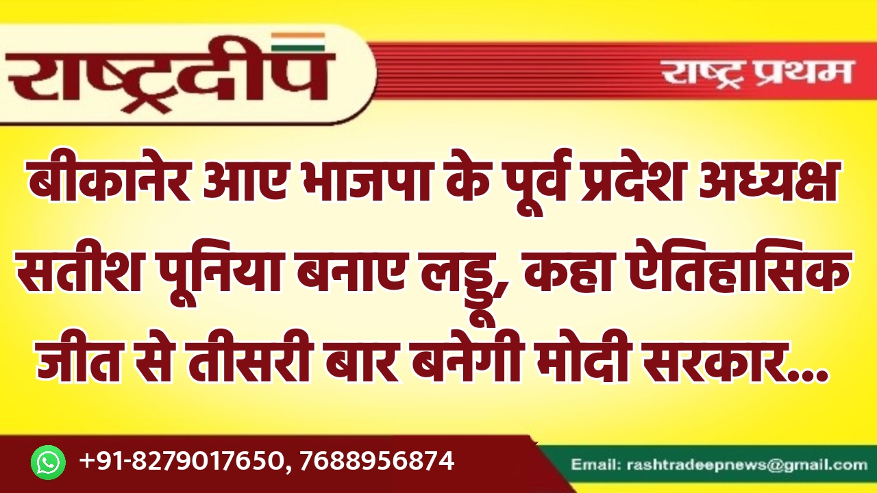 बीकानेर आए भाजपा के पूर्व प्रदेश…