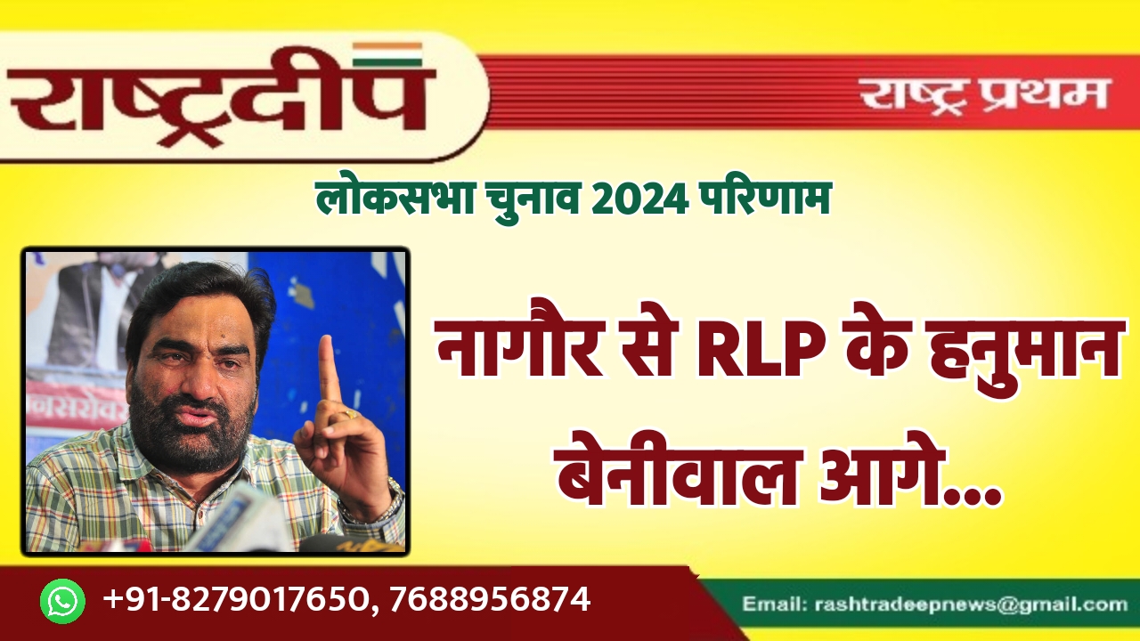 नागौर से RLP के हनुमान बेनीवाल…