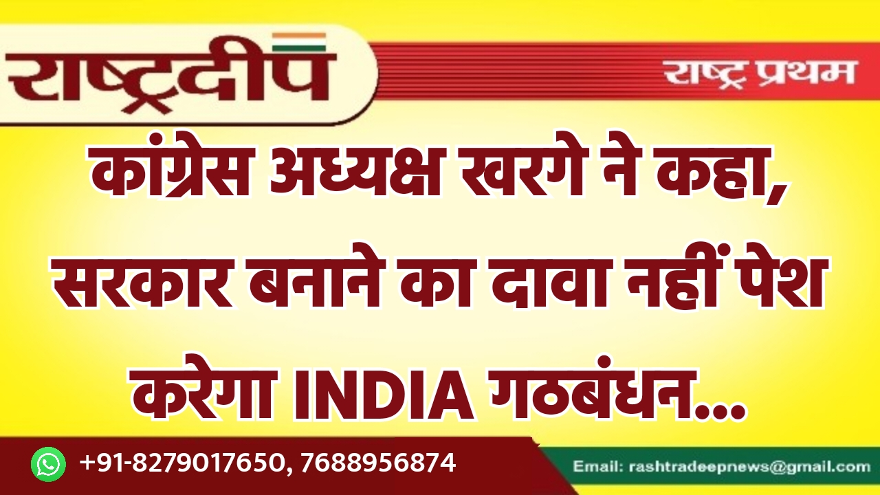 कांग्रेस अध्यक्ष खरगे ने कहा, सरकार…