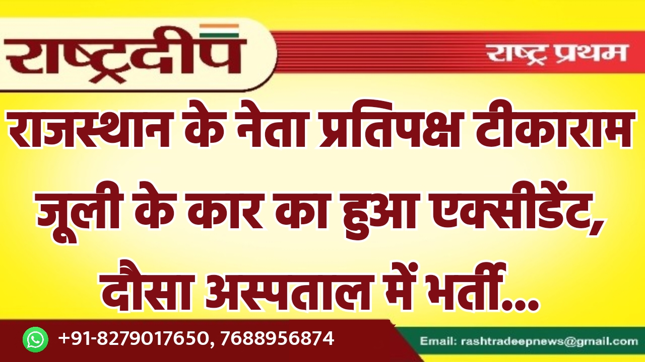 राजस्थान के नेता प्रतिपक्ष टीकाराम जूली…