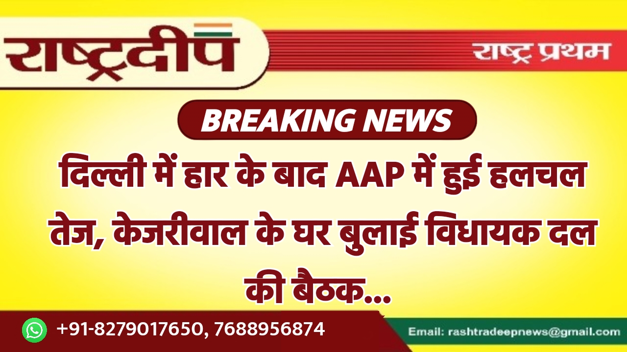 दिल्ली में हार के बाद AAP…