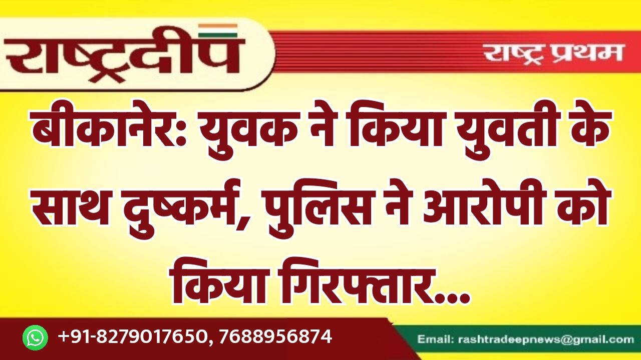 बीकानेर: युवक ने किया युवती के…