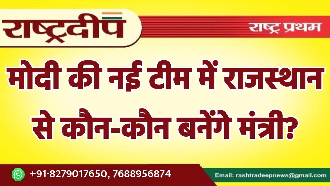 मोदी की नई टीम में राजस्थान…