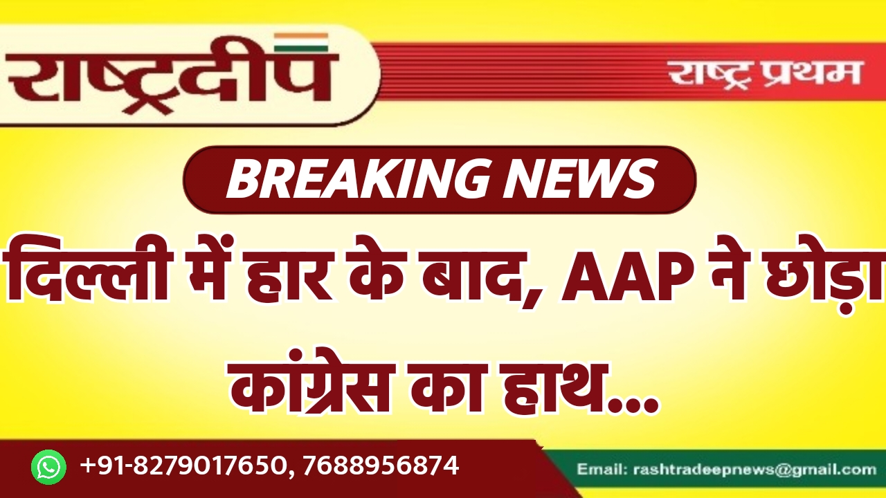 दिल्ली में हार के बाद, AAP…