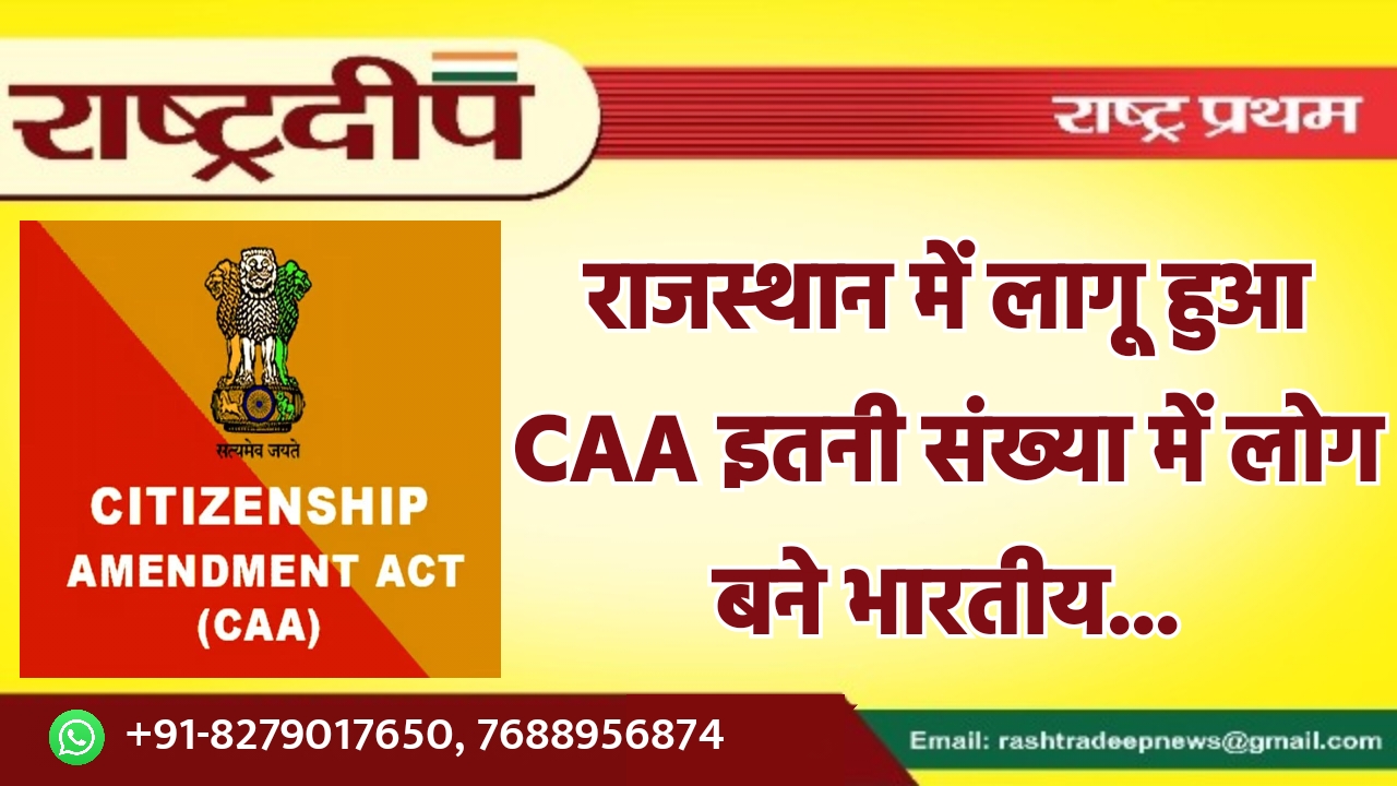 राजस्थान में लागू हुआ CAA इतनी…